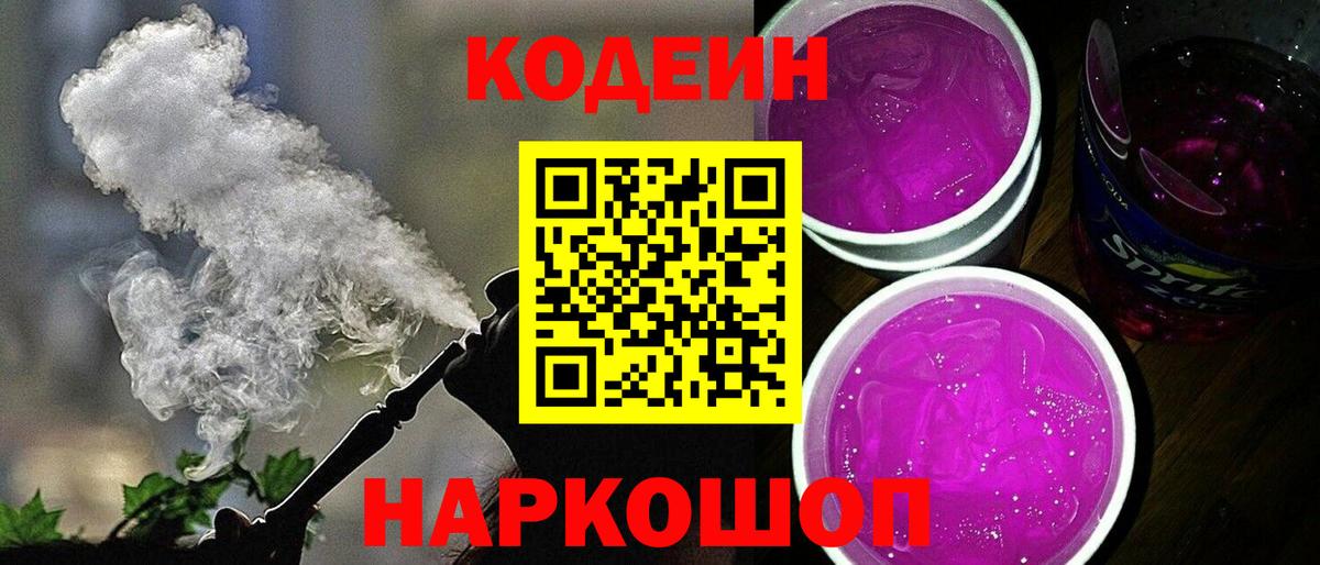 Codein напиток Lean (лин) Истра